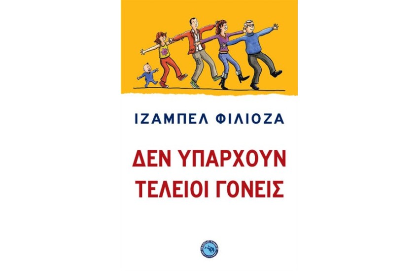 ΔΕΝ ΥΠΑΡΧΟΥΝ ΤΕΛΕΙΟΙ ΓΟΝΕΙΣ