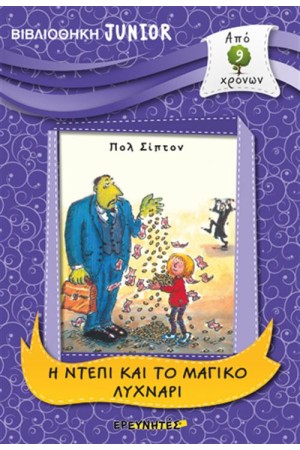 ΒΙΒΛΙΟΘΗΚΗ JUNIOR: Η ΝΤΕΠΙ ΚΑΙ ΤΟ ΜΑΓΙΚΟ ΛΥΧΝΑΡΙ