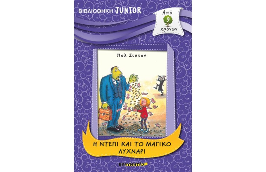 ΒΙΒΛΙΟΘΗΚΗ JUNIOR: Η ΝΤΕΠΙ ΚΑΙ ΤΟ ΜΑΓΙΚΟ ΛΥΧΝΑΡΙ