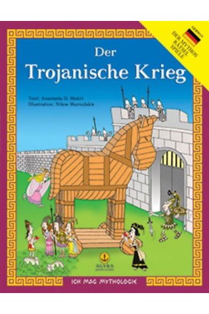 DER TROJANISCHE KRIEG (ΓΕΡΜΑΝΙΚΗ ΕΚΔΟΣΗ) DER TROJANISCHE KRIEG (ΓΕΡΜΑΝΙΚΗ ΕΚΔΟΣΗ)