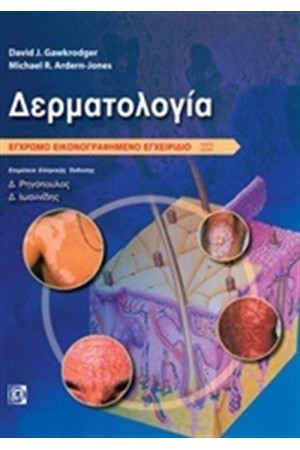 ΔΕΡΜΑΤΟΛΟΓΙΑ