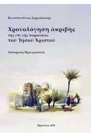 ΧΡΟΝΟΛΟΓΗΣΗ ΑΚΡΙΒΗΣ ΤΗΣ ΕΠΙ ΓΗΣ ΠΑΡΟΥΣΙΑΣ ΤΟΥ ΙΗΣΟΥ ΧΡΙΣΤΟΥ