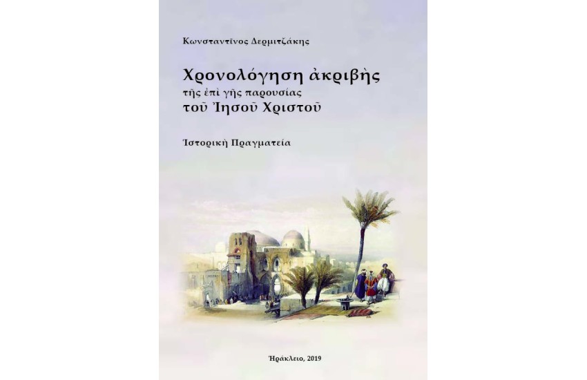 ΧΡΟΝΟΛΟΓΗΣΗ ΑΚΡΙΒΗΣ ΤΗΣ ΕΠΙ ΓΗΣ ΠΑΡΟΥΣΙΑΣ ΤΟΥ ΙΗΣΟΥ ΧΡΙΣΤΟΥ