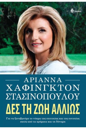 ΔΕΣ ΤΗ ΖΩΗ ΑΛΛΙΩΣ