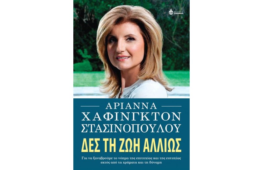 ΔΕΣ ΤΗ ΖΩΗ ΑΛΛΙΩΣ