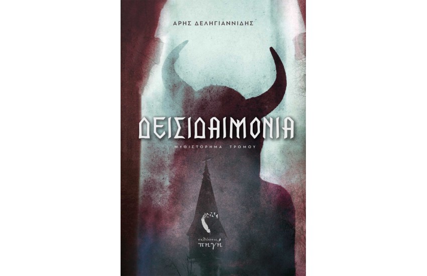 ΔΕΙΣΙΔΑΙΜΟΝΙΑ