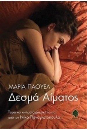 ΔΕΣΜΑ ΑΙΜΑΤΟΣ
