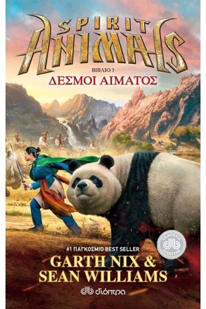 SPIRIT ANIMALS 3: ΔΕΣΜΟΙ ΑΙΜΑΤΟΣ