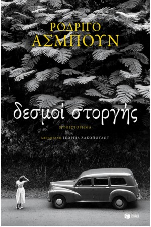 ΔΕΣΜΟΙ ΣΤΟΡΓΗΣ