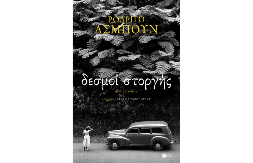 ΔΕΣΜΟΙ ΣΤΟΡΓΗΣ