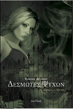 VAMPIRE ACADEMY ΔΕΣΜΩΤΕΣ ΨΥΧΩΝ (ΒΙΒΛΙΟ 5) VAMPIRE ACADEMY ΔΕΣΜΩΤΕΣ ΨΥΧΩΝ (ΒΙΒΛΙΟ 5)