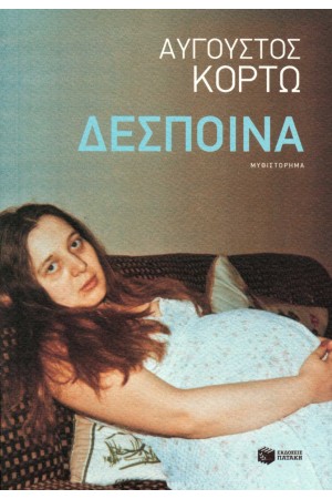 ΔΕΣΠΟΙΝΑ