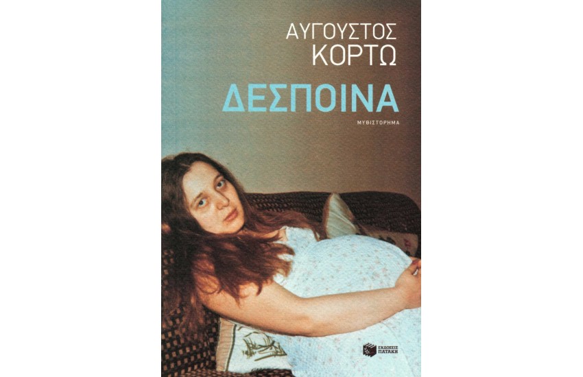 ΔΕΣΠΟΙΝΑ