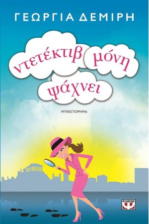 ΝΤΕΤΕΚΤΙΒ ΜΟΝΗ ΨΑΧΝΕΙ