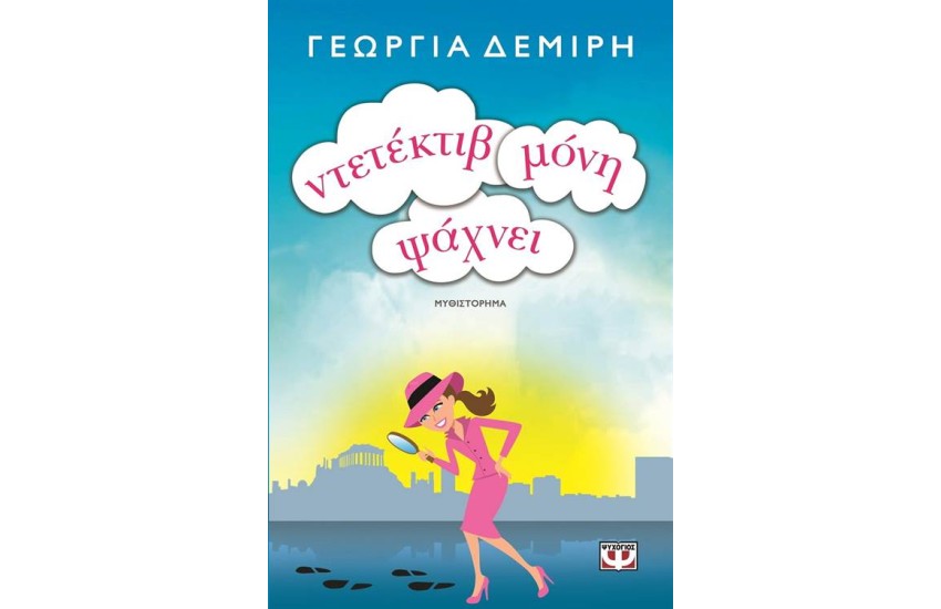 ΝΤΕΤΕΚΤΙΒ ΜΟΝΗ ΨΑΧΝΕΙ