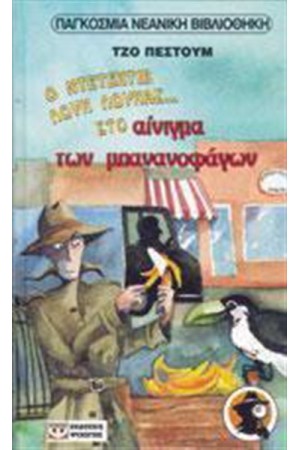 Ο ΝΤΕΤΕΚΤΙΒ ΛΟΥΚ ΛΟΥΚΑΣ ΣΤΟ ΑΙΝΙΓΜΑ ΤΩΝ ΜΠΑΝΑΝΟΦΑΓΩΝ-ΣΤΟ ΜΥΣΤΗΡΙΟ ΤΟΥ ΝΥΧΤΕΡΙΝΟΥ ΕΠΙΣΚΕΠΤΗ