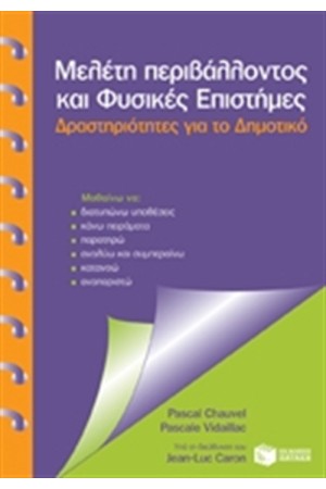 ΜΕΛΕΤΗ ΠΕΡΙΒΑΛΛΟΝΤΟΣ ΚΑΙ ΦΥΣΙΚΕΣ ΕΠΙΣΤΗΜΕΣ