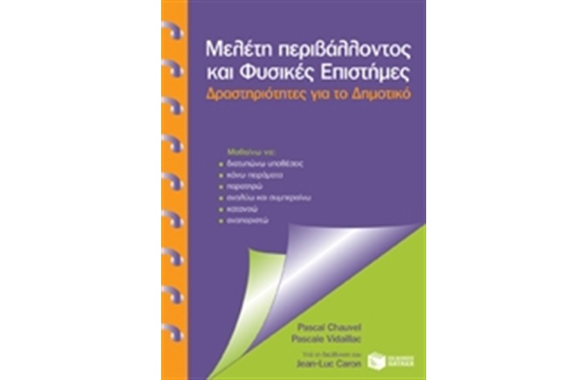 ΜΕΛΕΤΗ ΠΕΡΙΒΑΛΛΟΝΤΟΣ ΚΑΙ ΦΥΣΙΚΕΣ ΕΠΙΣΤΗΜΕΣ