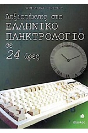 ΔΕΞΙΟΤΕΧΝΕΣ ΣΤΟ ΕΛΛΗΝΙΚΟ ΠΛΗΚΤΡΟΛΟΓΙΟ ΣΕ 24 ΩΡΕΣ