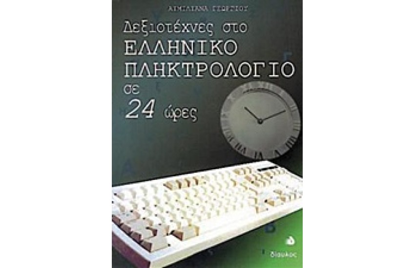 ΔΕΞΙΟΤΕΧΝΕΣ ΣΤΟ ΕΛΛΗΝΙΚΟ ΠΛΗΚΤΡΟΛΟΓΙΟ ΣΕ 24 ΩΡΕΣ