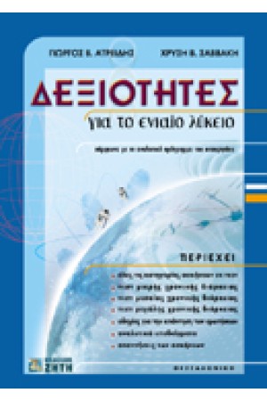ΔΕΞΙΟΤΗΤΕΣ ΓΙΑ ΤΟΥΣ ΥΠΟΨΗΦΙΟΥΣ ΤΩΝ ΣΤΡΑΤΙΩΤΙΚΩΝ ΣΧΟΛΩΝ ΤΗΣ ΕΛ.ΑΣ. ΚΑΙ ΤΩΝ ΞΕΝΩΝ ΠΑΝΕΠΙΣΤΗΜΙΩΝ