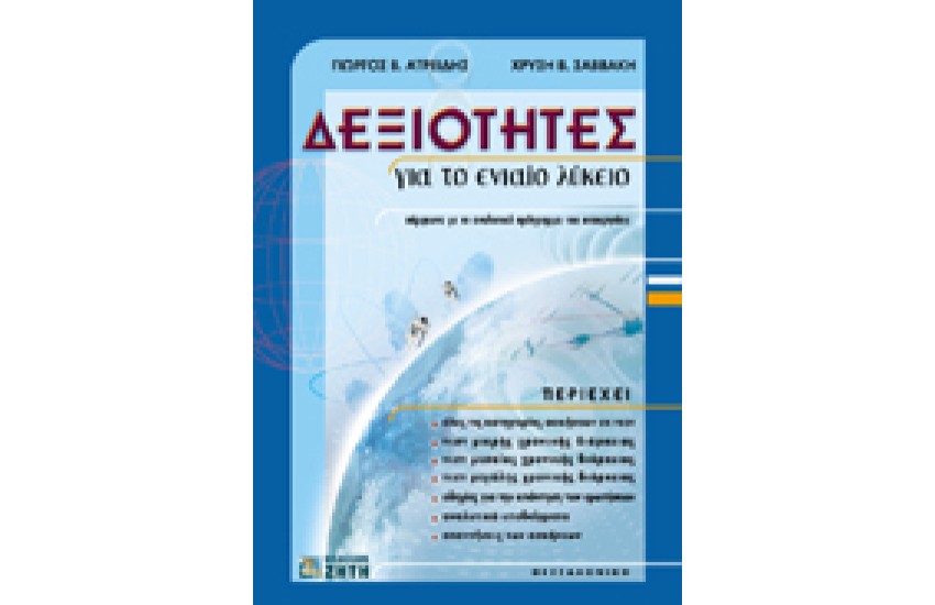ΔΕΞΙΟΤΗΤΕΣ ΓΙΑ ΤΟΥΣ ΥΠΟΨΗΦΙΟΥΣ ΤΩΝ ΣΤΡΑΤΙΩΤΙΚΩΝ ΣΧΟΛΩΝ ΤΗΣ ΕΛ.ΑΣ. ΚΑΙ ΤΩΝ ΞΕΝΩΝ ΠΑΝΕΠΙΣΤΗΜΙΩΝ