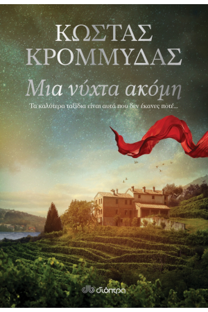 ΜΙΑ ΝΥΧΤΑ ΑΚΟΜΗ