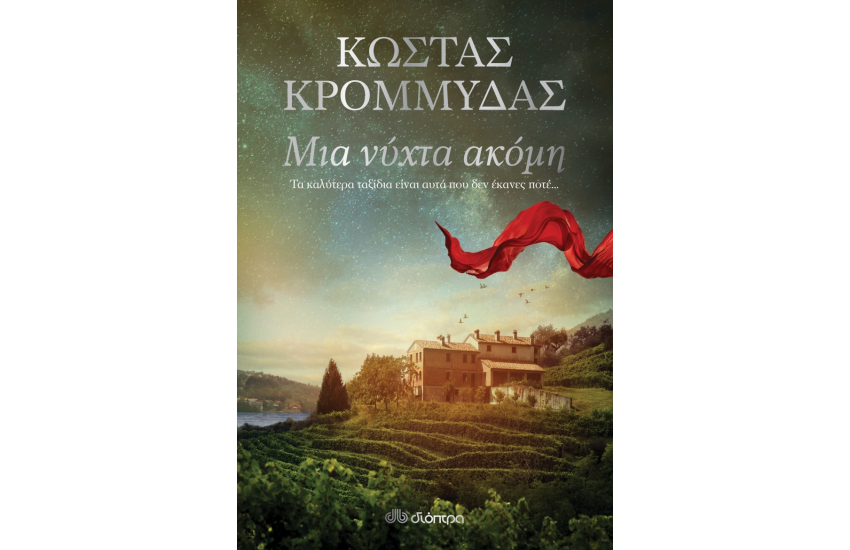 ΜΙΑ ΝΥΧΤΑ ΑΚΟΜΗ