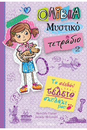 ΤΟ ΣΧΕΔΟΝ ΤΕΛΕΙΟ ΣΚΥΛΑΚΙ ΜΟΥ (ΟΛΙΒΙΑ - ΜΥΣΤΙΚΟ ΤΕΤΡΑΔΙΟ # 2) ΤΟ ΣΧΕΔΟΝ ΤΕΛΕΙΟ ΣΚΥΛΑΚΙ ΜΟΥ (ΟΛΙΒΙΑ - ΜΥΣΤΙΚΟ ΤΕΤΡΑΔΙΟ # 2)