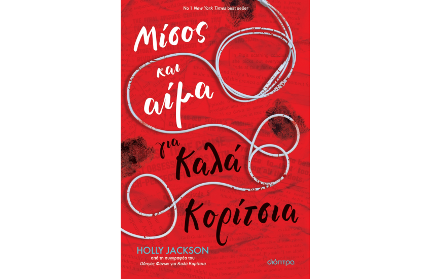 ΜΙΣΟΣ ΚΑΙ ΑΙΜΑ ΓΙΑ ΚΑΛΑ ΚΟΡΙΤΣΙΑ