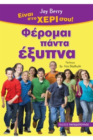 ΦΕΡΟΜΑΙ ΠΑΝΤΑ ΕΞΥΠΝΑ