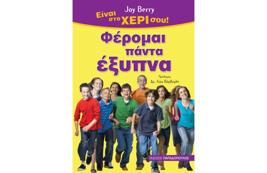 ΦΕΡΟΜΑΙ ΠΑΝΤΑ ΕΞΥΠΝΑ