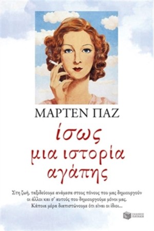 ΙΣΩΣ ΜΙΑ ΙΣΤΟΡΙΑ ΑΓΑΠΗΣ ΙΣΩΣ ΜΙΑ ΙΣΤΟΡΙΑ ΑΓΑΠΗΣ