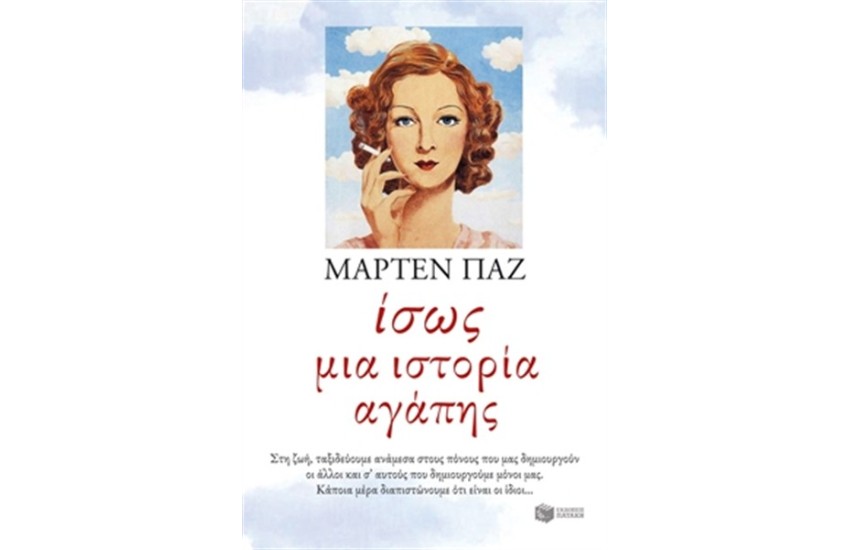 ΙΣΩΣ ΜΙΑ ΙΣΤΟΡΙΑ ΑΓΑΠΗΣ
