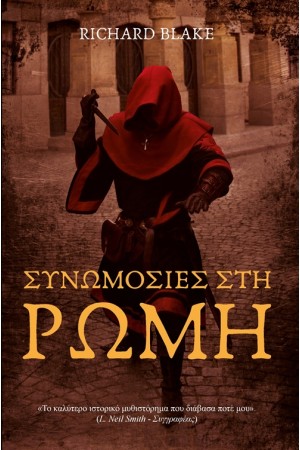 ΣΥΝΩΜΟΣΙΕΣ ΣΤΗ ΡΩΜΗ