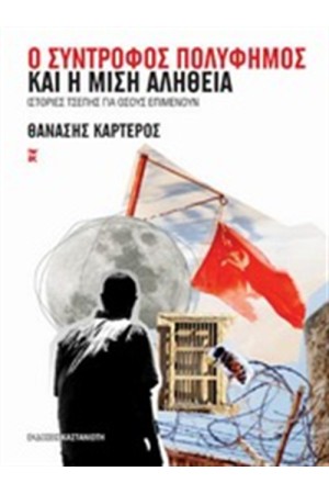 Ο ΣΥΝΤΡΟΦΟΣ ΠΟΛΥΦΗΜΟΣ ΚΑΙ Η ΜΙΣΗ ΑΛΗΘΕΙΑ