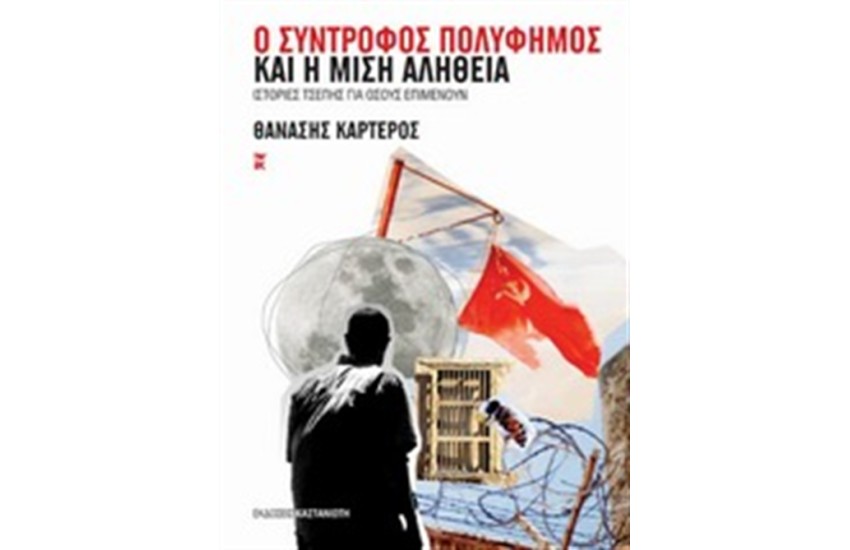 Ο ΣΥΝΤΡΟΦΟΣ ΠΟΛΥΦΗΜΟΣ ΚΑΙ Η ΜΙΣΗ ΑΛΗΘΕΙΑ