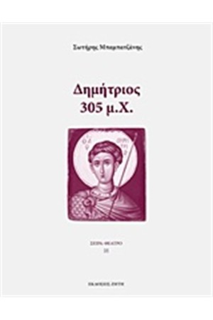 ΔΗΜΗΤΡΙΟΣ: 305 μ.Χ