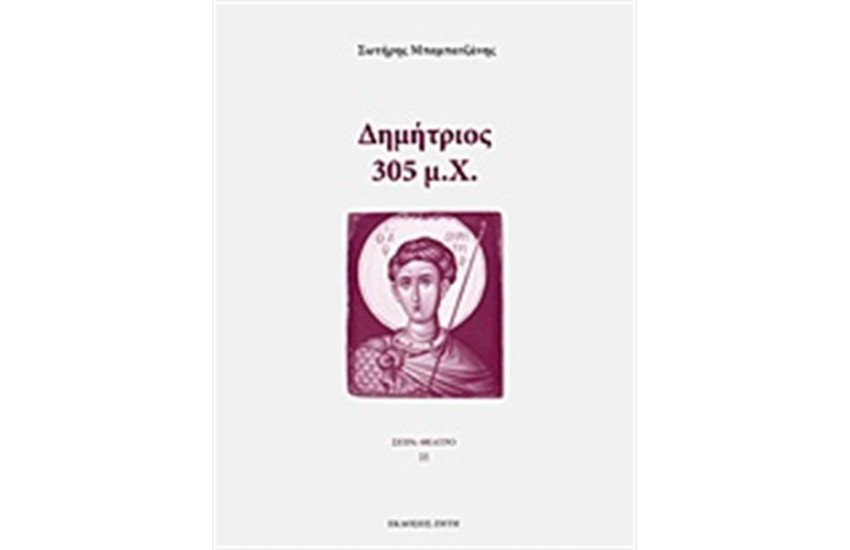 ΔΗΜΗΤΡΙΟΣ: 305 μ.Χ