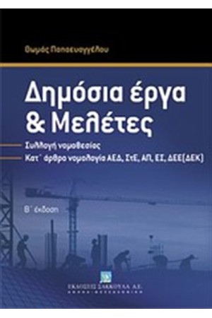 ΔΗΜΟΣΙΑ ΕΡΓΑ ΚΑΙ ΜΕΛΕΤΕΣ