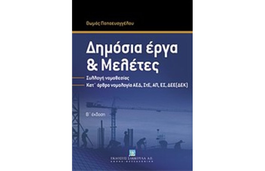 ΔΗΜΟΣΙΑ ΕΡΓΑ ΚΑΙ ΜΕΛΕΤΕΣ