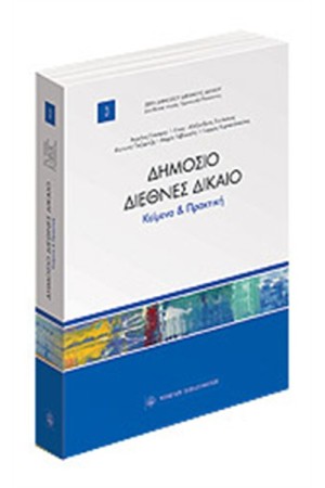 ΔΗΜΟΣΙΟ ΔΙΕΘΝΕΣ ΔΙΚΑΙΟ