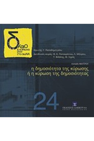 Η ΔΗΜΟΣΙΟΤΗΤΑ ΤΗΣ ΚΥΡΩΣΗΣ Η΄Η ΚΥΡΩΣΗ ΤΗΣ ΔΗΜΟΣΙΟΤΗΤΑΣ