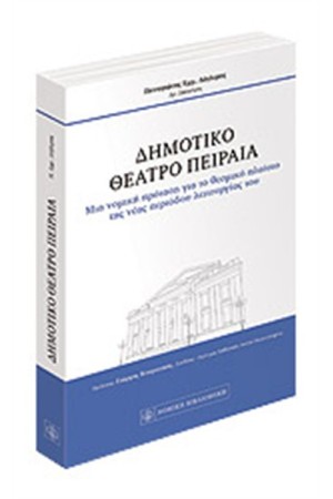 ΔΗΜΟΤΙΚΟ ΘΕΑΤΡΟ ΠΕΙΡΑΙΑ