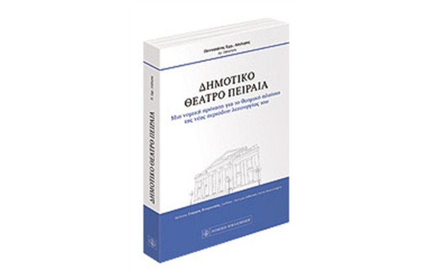 ΔΗΜΟΤΙΚΟ ΘΕΑΤΡΟ ΠΕΙΡΑΙΑ