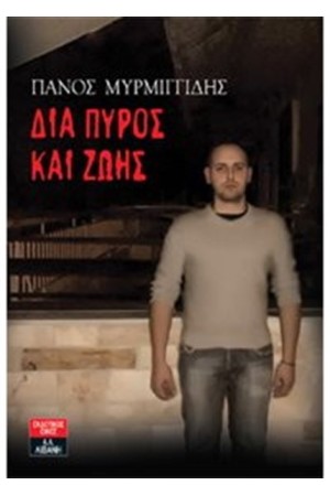 ΔΙΑ ΠΥΡΟΣ ΚΑΙ ΖΩΗΣ ΔΙΑ ΠΥΡΟΣ ΚΑΙ ΖΩΗΣ