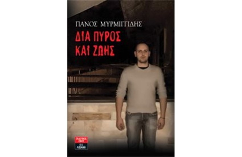 ΔΙΑ ΠΥΡΟΣ ΚΑΙ ΖΩΗΣ