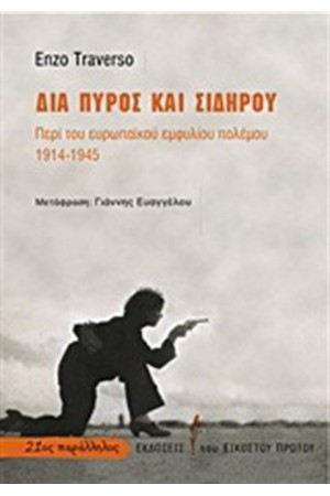 ΔΙΑ ΠΥΡΟΣ ΚΑΙ ΣΙΔΗΡΟΥ ΔΙΑ ΠΥΡΟΣ ΚΑΙ ΣΙΔΗΡΟΥ
