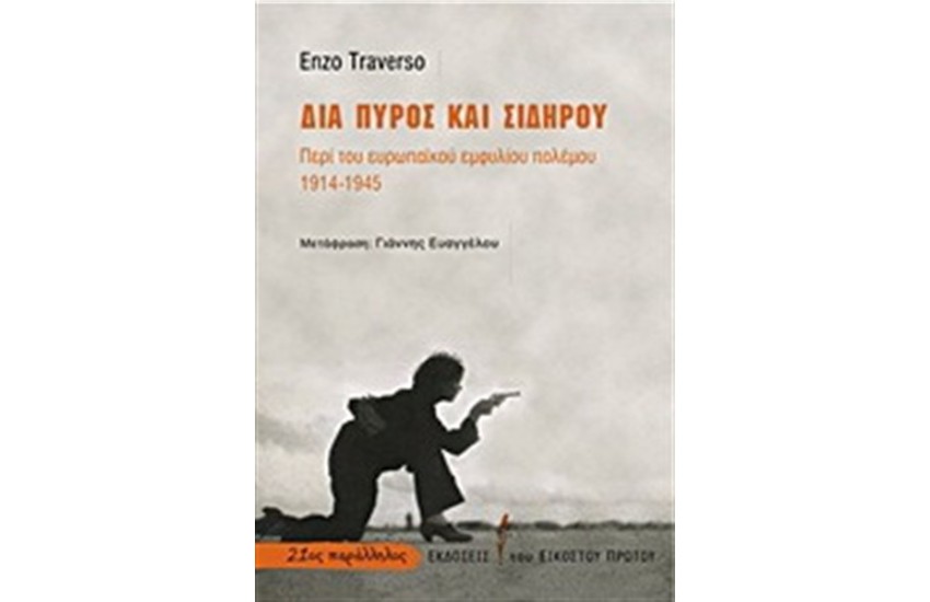 ΔΙΑ ΠΥΡΟΣ ΚΑΙ ΣΙΔΗΡΟΥ
