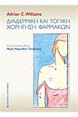 ΔΙΑΔΕΡΜΙΚΗ ΚΑΙ ΤΟΠΙΚΗ ΧΟΡΗΓΗΣΗ ΦΑΡΜΑΚΩΝ